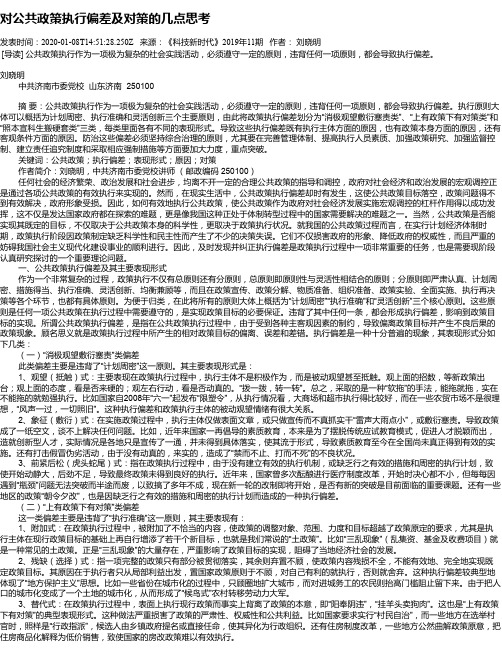 对公共政策执行偏差及对策的几点思考