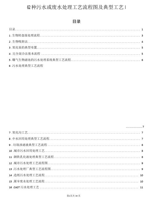 62种污水或废水处理工艺流程图及典型工艺图