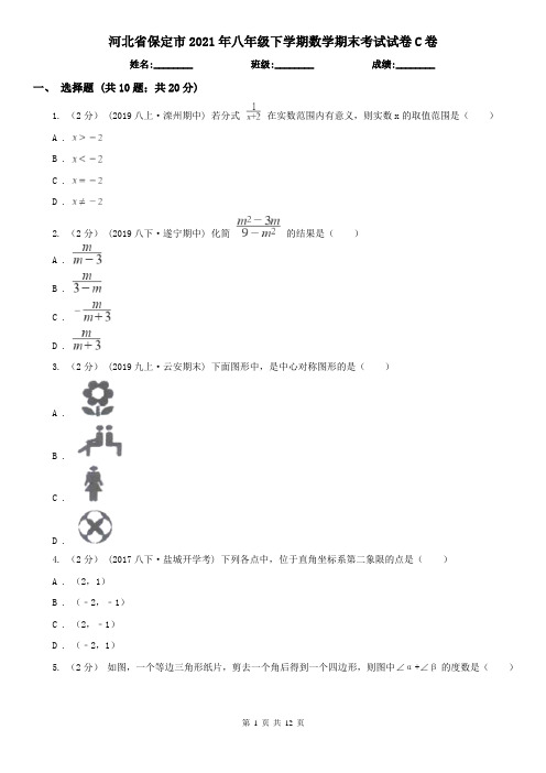 河北省保定市2021年八年级下学期数学期末考试试卷C卷