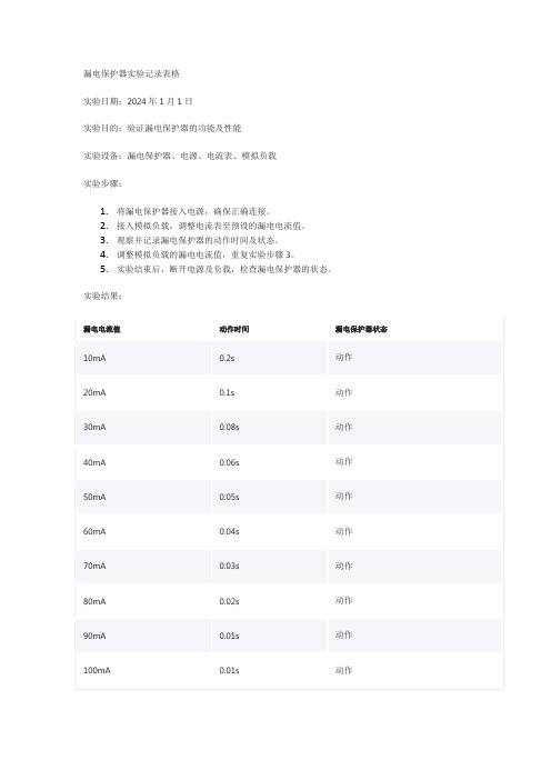 漏电保护器实验记录表格