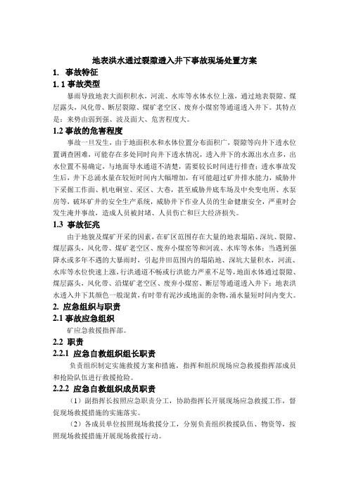 地表洪水通过裂隙透入井下事故现场处置方案