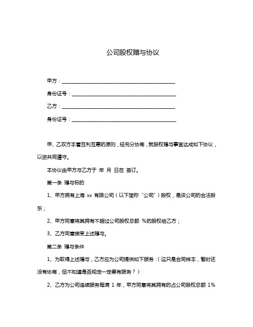 股权捐赠协议书3篇(完整版)