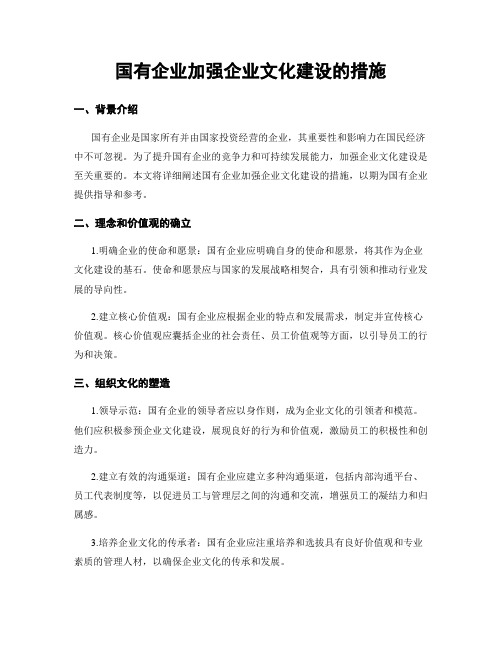 国有企业加强企业文化建设的措施