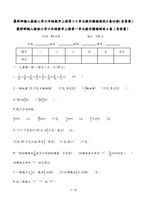 最新部编人教版小学六年级数学上册第1-4单元提升精练测试A卷四套(含答案)