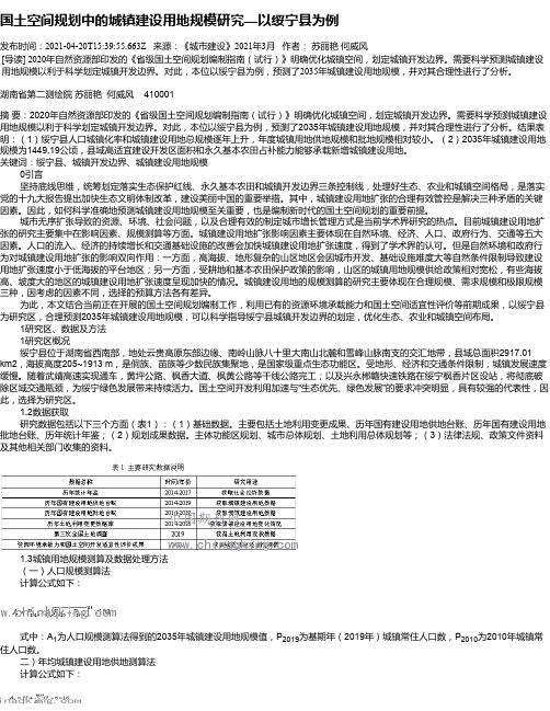 国土空间规划中的城镇建设用地规模研究—以绥宁县为例