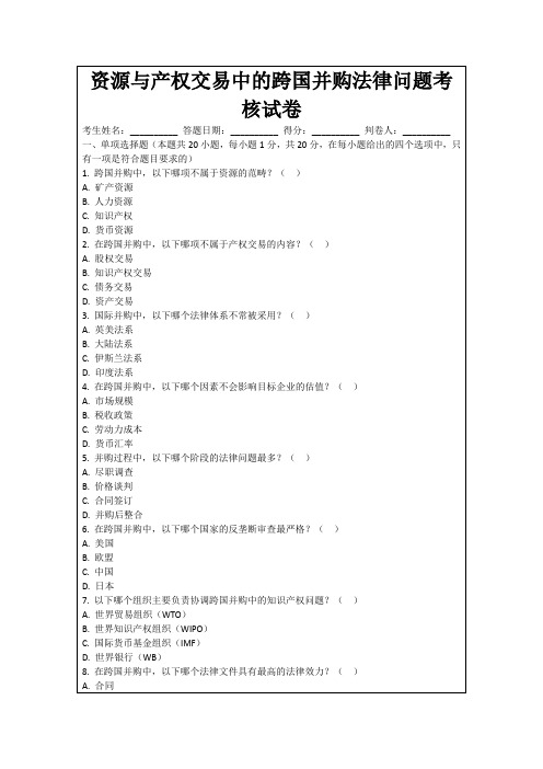 资源与产权交易中的跨国并购法律问题考核试卷