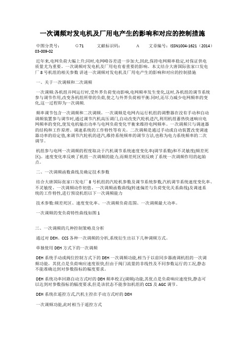 一次调频对发电机及厂用电产生的影响和对应的控制措施