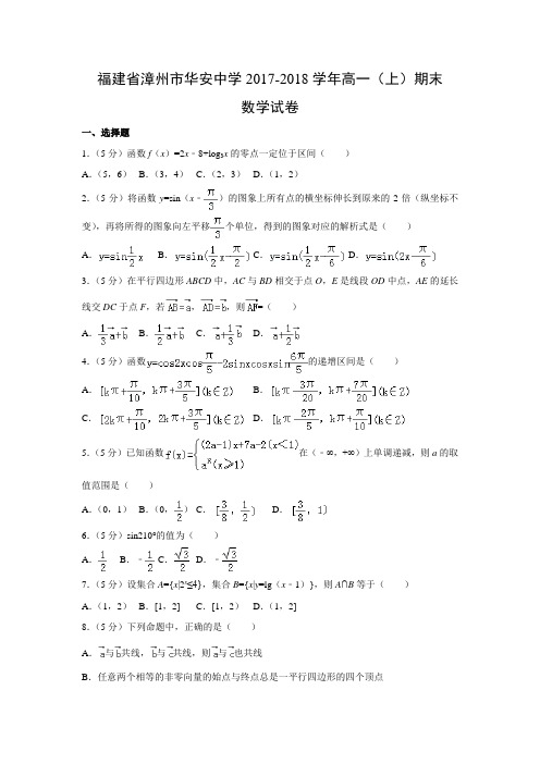 数学---福建省漳州市华安中学2017-2018学年高一(上)期末试卷(解析版)