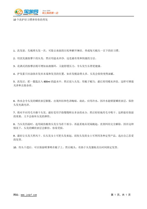 10个洗护好习惯善待你的秀发.docx