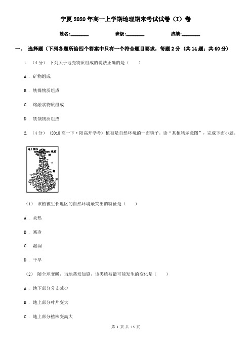 宁夏2020年高一上学期地理期末考试试卷(I)卷(新版)