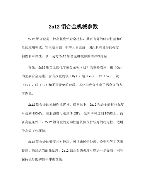 2a12铝合金机械参数