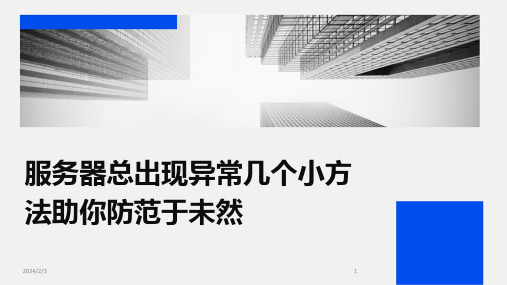 2024年度服务器总出现异常几个小方法助你防范于未然