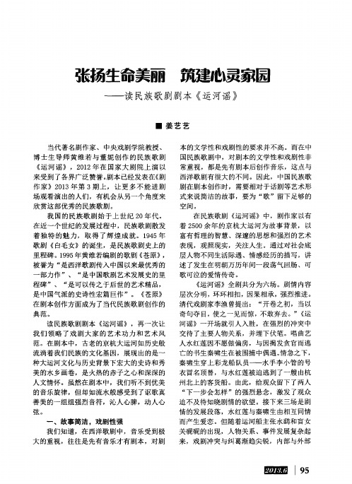 张扬生命美丽 筑建心灵家园——读民族歌剧剧本《运河谣》