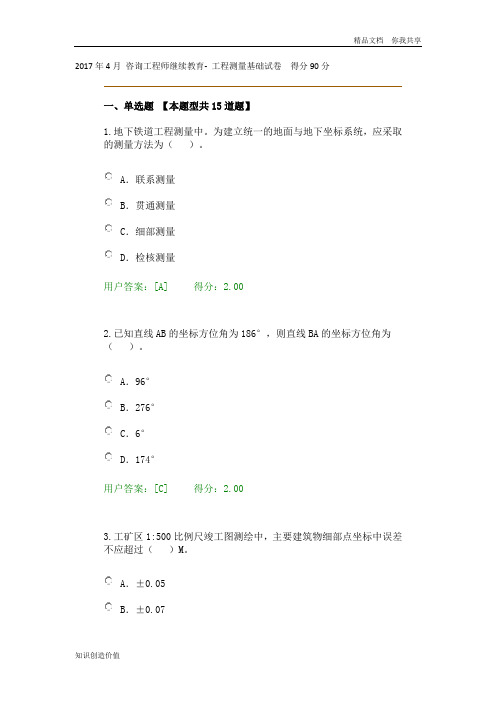 2017年4月-咨询工程师继续教育-工程测量基础试卷(得分90分)