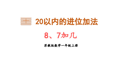 苏教版一年级上册数学《8、7加几》20以内的进位加法说课课件教学