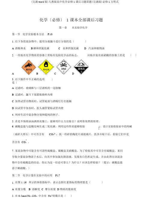 (完整word版)人教版高中化学必修1课后习题原题(完整版)必修1方程式