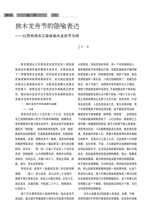 独木龙舟节的隐喻表达——以贵州清水江苗族独木龙舟节为例