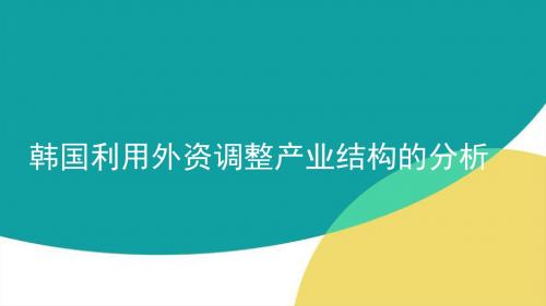 韩国利用外资调整产业结构的分析