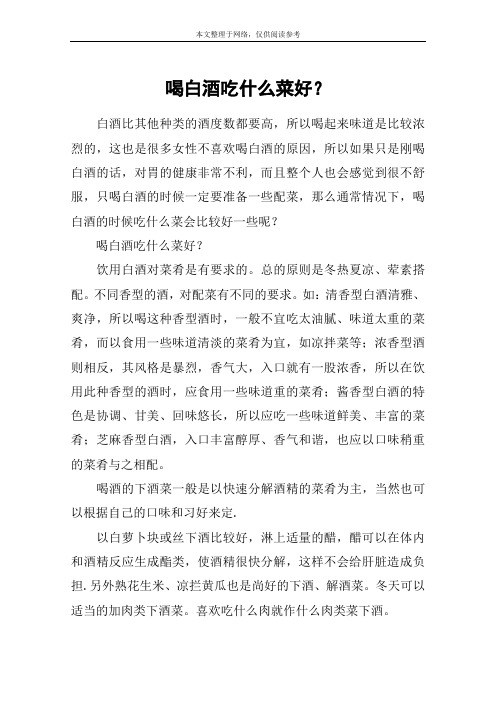 喝白酒吃什么菜好？