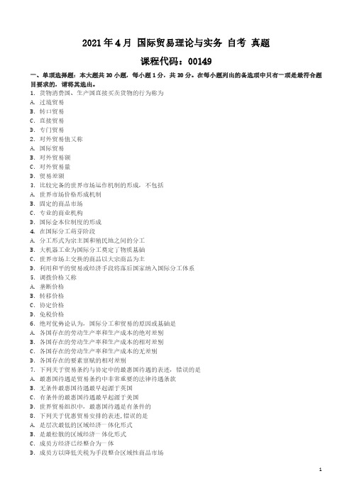 2021年4月 国际贸易理论与实务(00149) 自考 真题