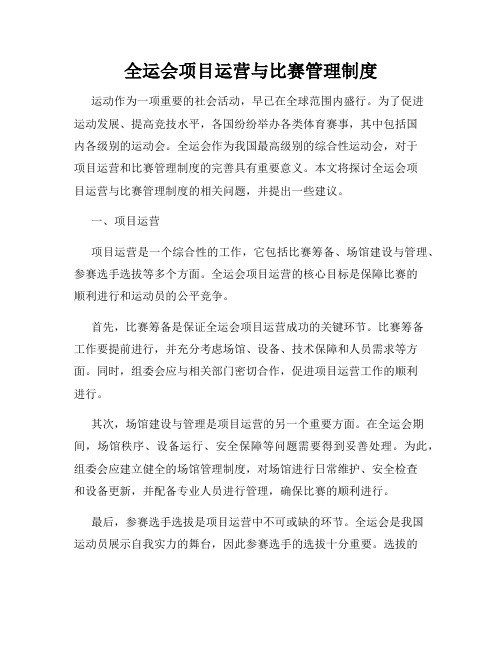 全运会项目运营与比赛管理制度