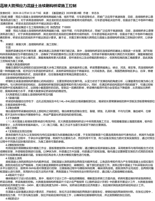 高墩大跨预应力混凝土连续刚构桥梁施工控制