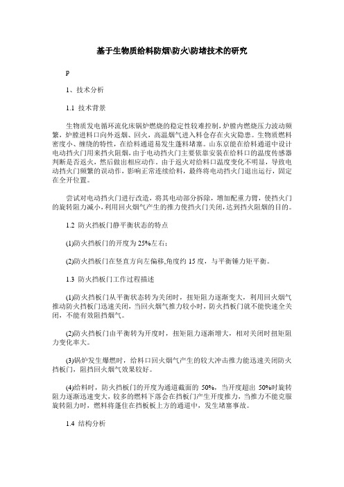 基于生物质给料防烟-防火-防堵技术的研究