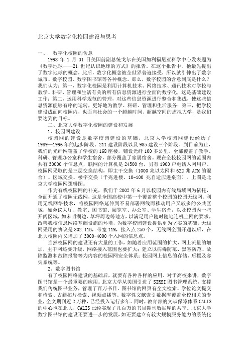 北京大学数字化校园建设与思考