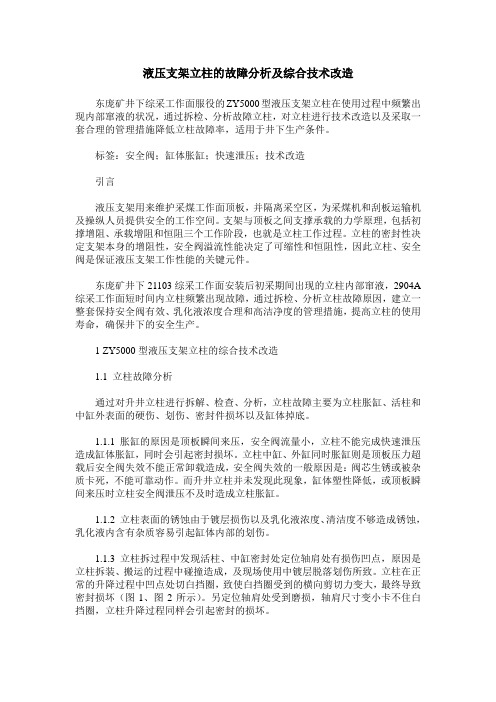 液压支架立柱的故障分析及综合技术改造