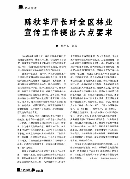 陈秋华厅长对全区林业宣传工作提出六点要求