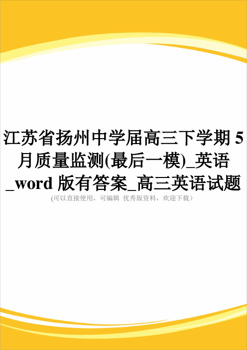 江苏省扬州中学届高三下学期5月质量监测(最后一模)_英语_word版有答案_高三英语试题完整