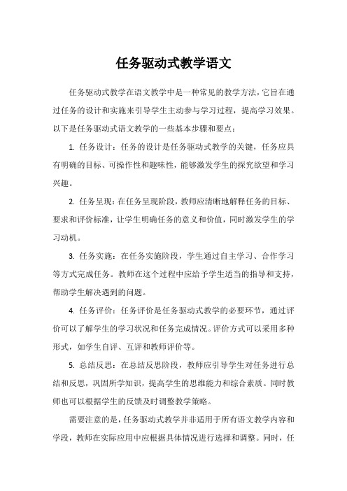 任务驱动式教学语文