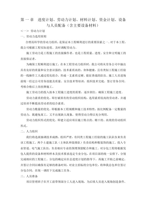 进度计划、劳动力计划、材料计划、资金计划、设备与人员配备(含主要设备材料)