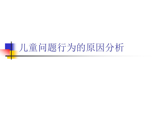 儿童问题行为的原因分析PPT课件可修改文字