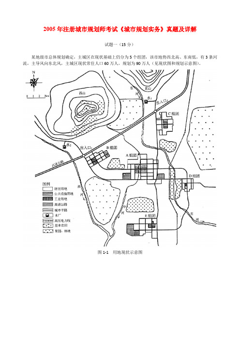 2005年注册城市规划师考试《城市规划实务》真题及详解