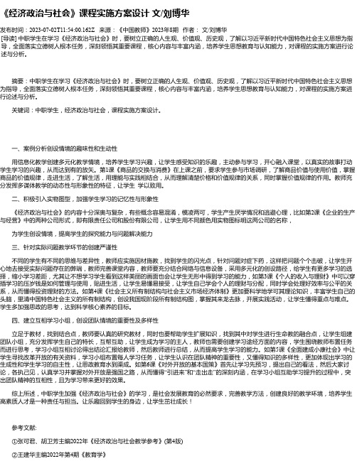 《经济政治与社会》课程实施方案设计文_刘博华