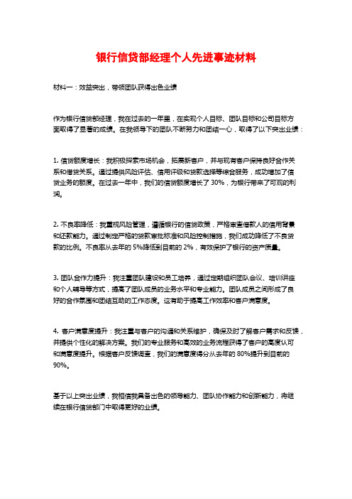 银行信贷部经理个人先进事迹材料