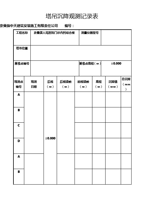 塔吊沉降观测记录表