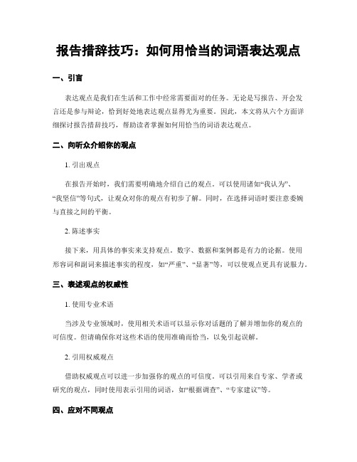 报告措辞技巧：如何用恰当的词语表达观点