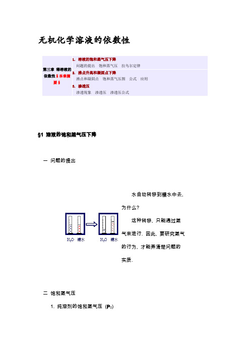 无机化学第三章溶液的依数性