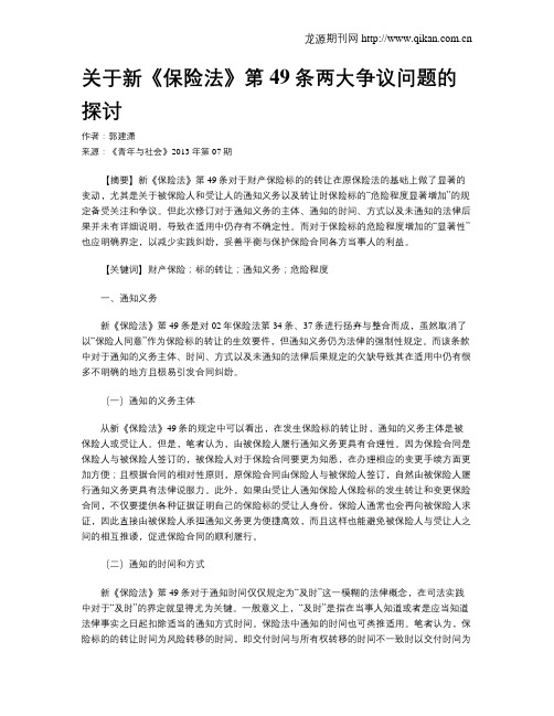 关于新《保险法》第49条两大争议问题的探讨