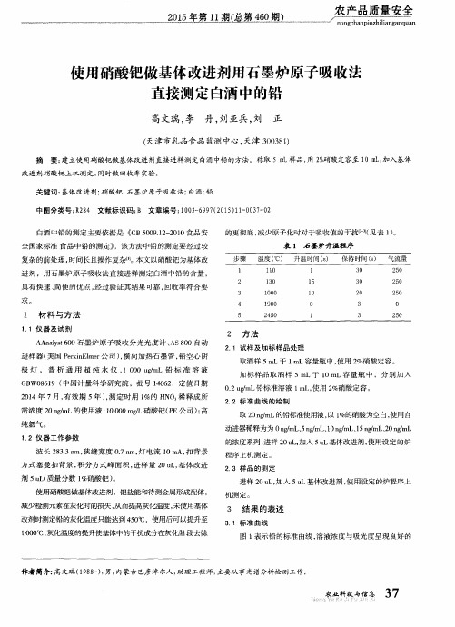 使用硝酸钯做基体改进剂用石墨炉原子吸收法直接测定白酒中的铅