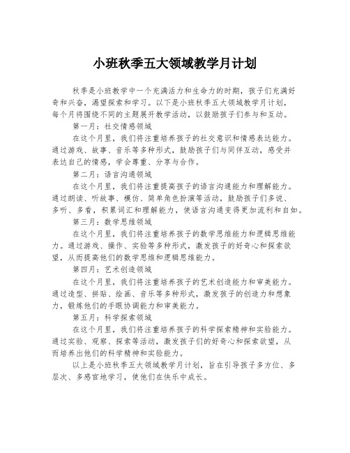 小班秋季五大领域教学月计划