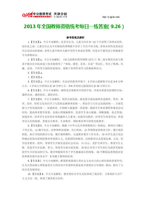 2013年全国教师资格统考每日一练答案(9.26)