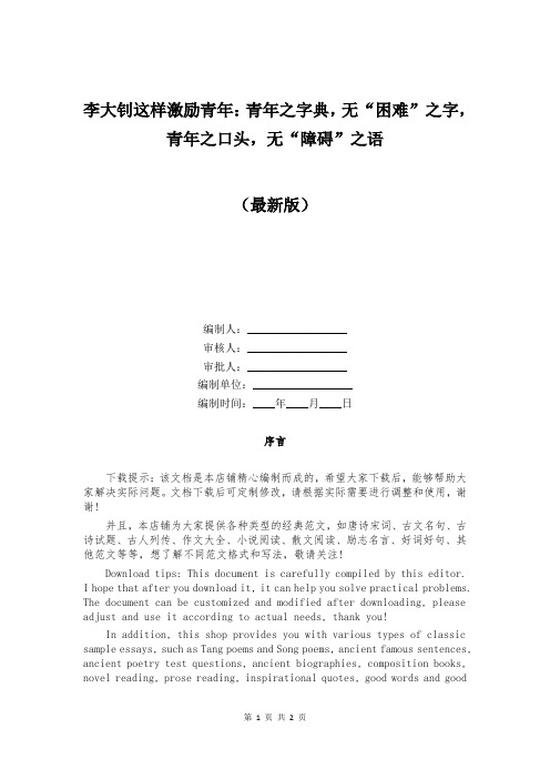 李大钊这样激励青年：青年之字典,无“困难”之字,青年之口头,无“障碍”之语