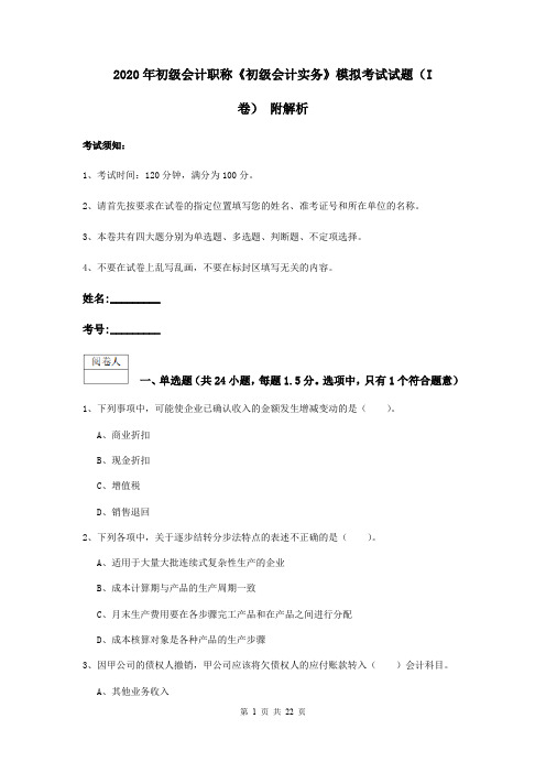 2020年初级会计职称《初级会计实务》模拟考试试题(I卷) 附解析