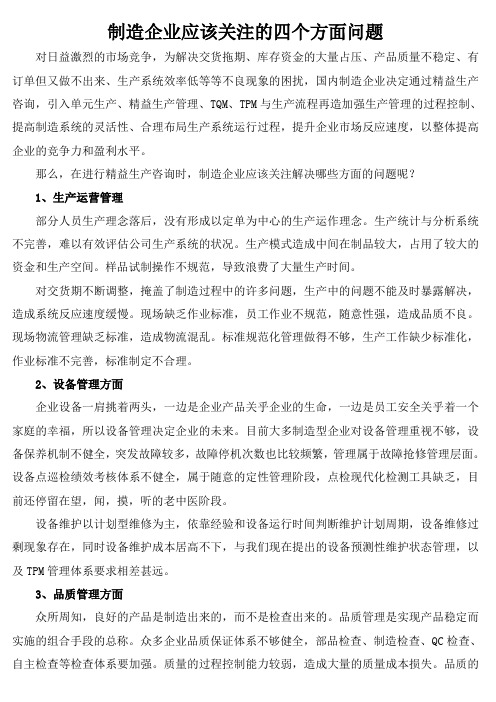 制造企业应该关注的四个方面问题