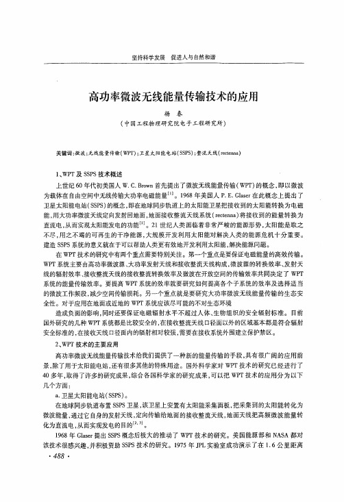 高功率微波无线能量传输技术的应用