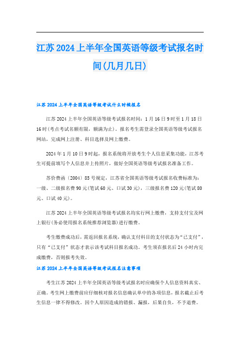 江苏2024上半年全国英语等级考试报名时间(几月几日)