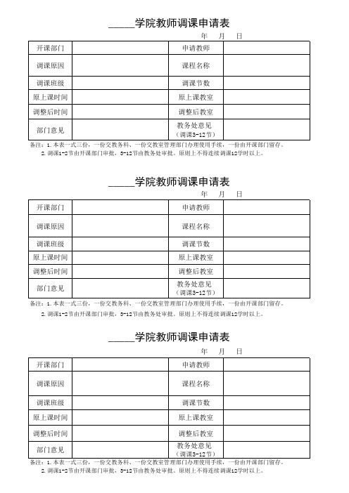 学院教师调课申请表